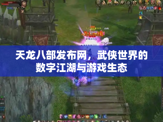 天龙八部发布网，武侠世界的数字江湖与游戏生态
