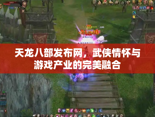天龙八部发布网，武侠情怀与游戏产业的完美融合