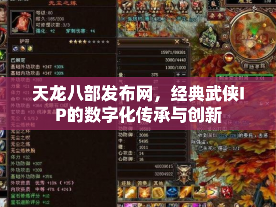 天龙八部发布网，经典武侠IP的数字化传承与创新