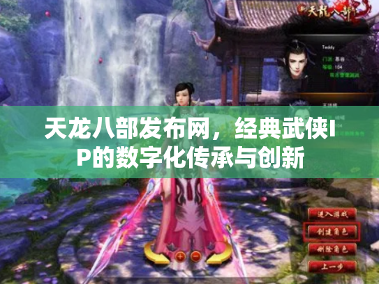 天龙八部发布网，经典武侠IP的数字化传承与创新