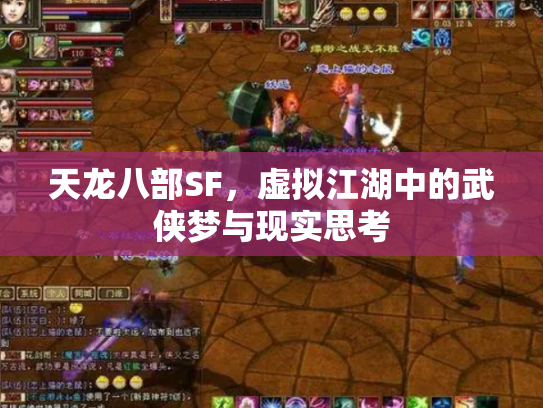 天龙八部SF，虚拟江湖中的武侠梦与现实思考