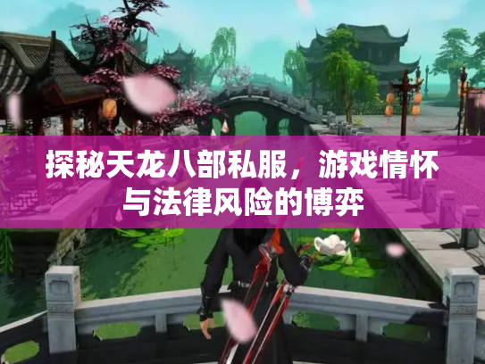 探秘天龙八部私服，游戏情怀与法律风险的博弈