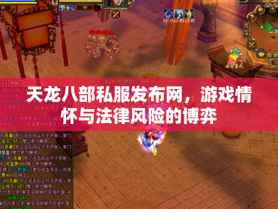 天龙八部私服发布网，游戏情怀与法律风险的博弈