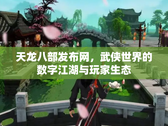 天龙八部发布网，武侠世界的数字江湖与玩家生态