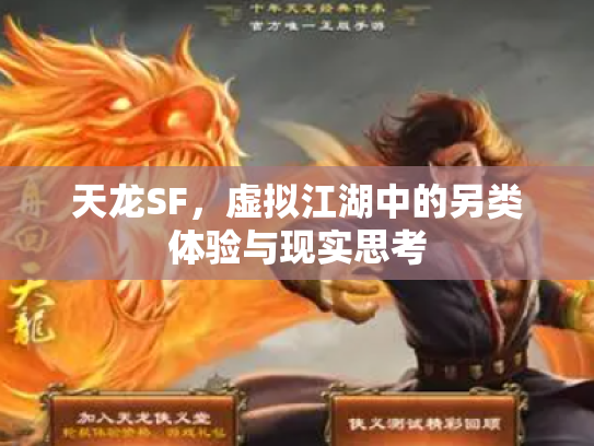 天龙SF，虚拟江湖中的另类体验与现实思考
