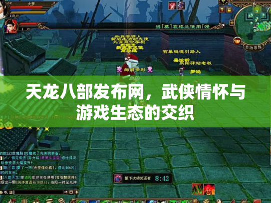 天龙八部发布网，武侠情怀与游戏生态的交织