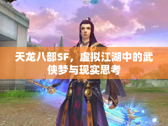 天龙八部SF，虚拟江湖中的武侠梦与现实思考