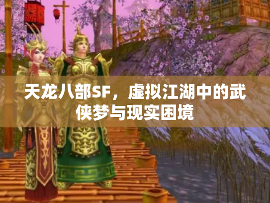 天龙八部SF，虚拟江湖中的武侠梦与现实困境