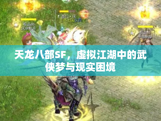 天龙八部SF，虚拟江湖中的武侠梦与现实困境