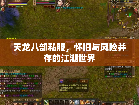 天龙八部私服，怀旧与风险并存的江湖世界