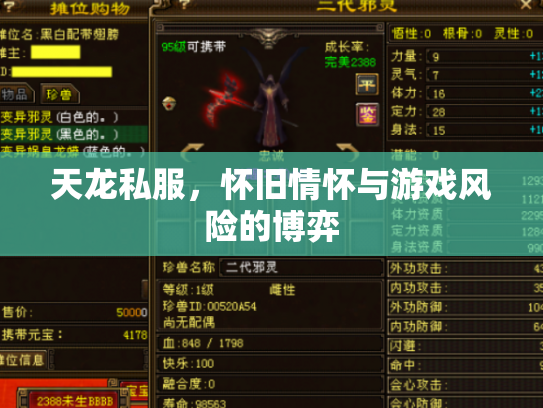 天龙私服，怀旧情怀与游戏风险的博弈