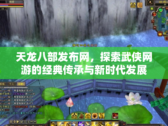 天龙八部发布网，探索武侠网游的经典传承与新时代发展