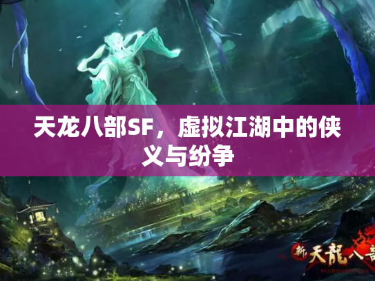 天龙八部SF，虚拟江湖中的侠义与纷争