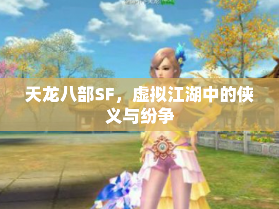 天龙八部SF，虚拟江湖中的侠义与纷争
