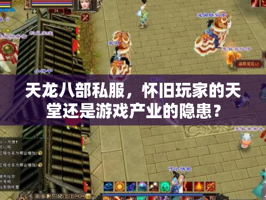 天龙八部私服，怀旧玩家的天堂还是游戏产业的隐患？