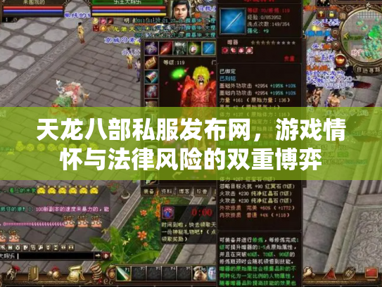 天龙八部私服发布网，游戏情怀与法律风险的双重博弈