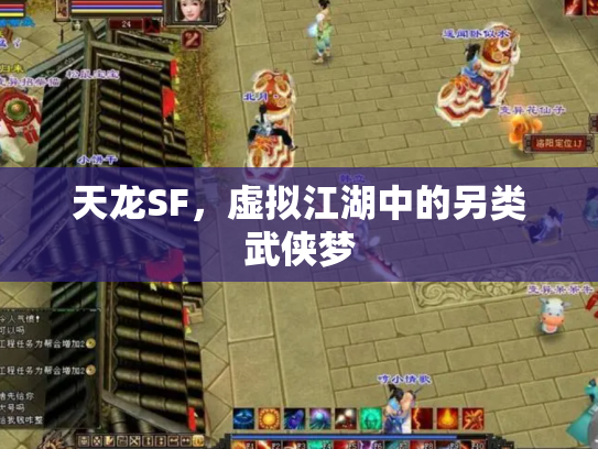 天龙SF，虚拟江湖中的另类武侠梦