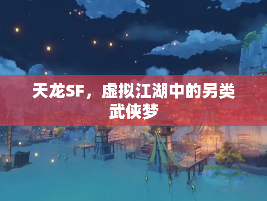 天龙SF，虚拟江湖中的另类武侠梦