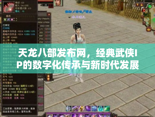 天龙八部发布网，经典武侠IP的数字化传承与新时代发展