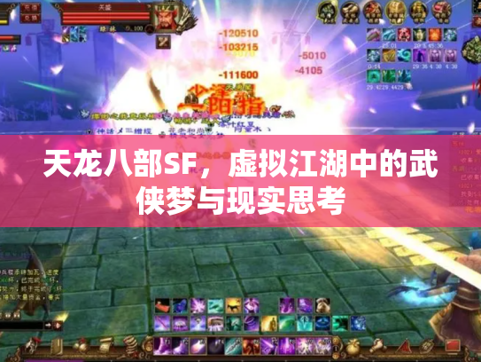 天龙八部SF，虚拟江湖中的武侠梦与现实思考