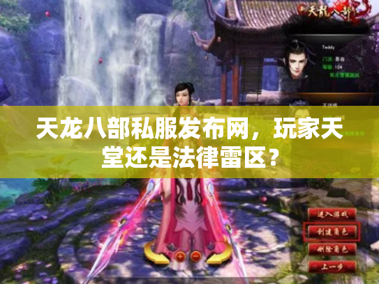 天龙八部私服发布网，玩家天堂还是法律雷区？
