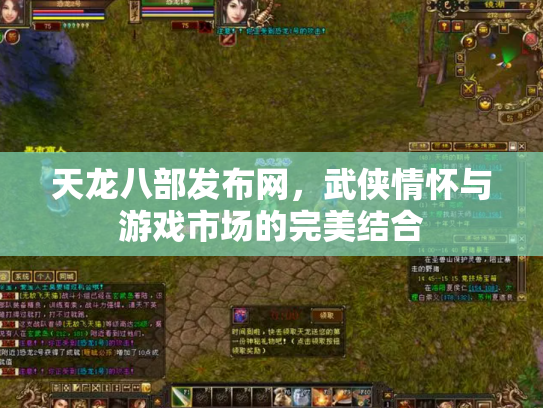 天龙八部发布网，武侠情怀与游戏市场的完美结合