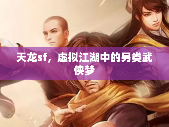 天龙sf，虚拟江湖中的另类武侠梦