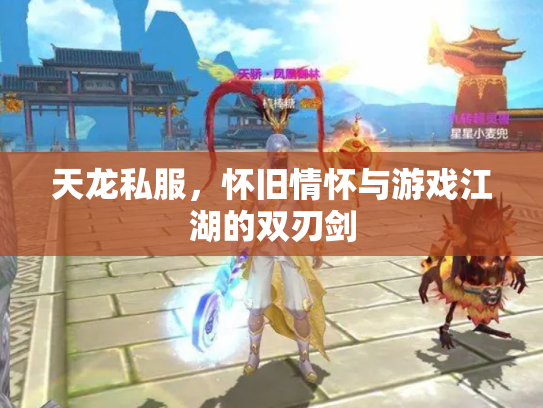 天龙私服，怀旧情怀与游戏江湖的双刃剑