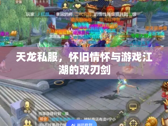 天龙私服，怀旧情怀与游戏江湖的双刃剑