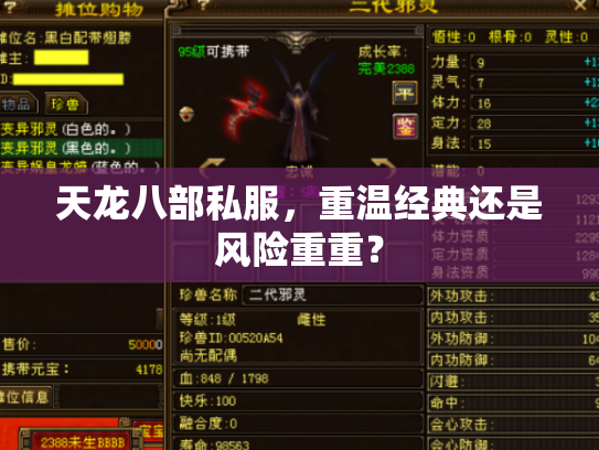 天龙八部私服，重温经典还是风险重重？