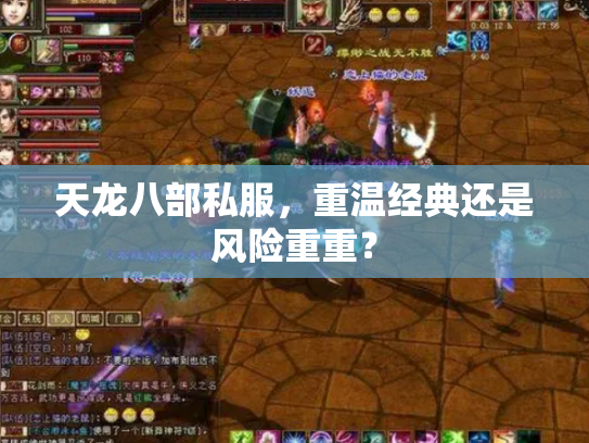 天龙八部私服，重温经典还是风险重重？