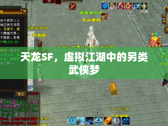 天龙SF，虚拟江湖中的另类武侠梦