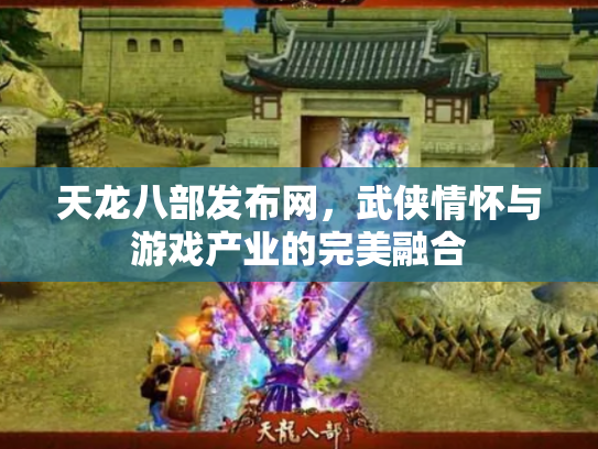 天龙八部发布网，武侠情怀与游戏产业的完美融合