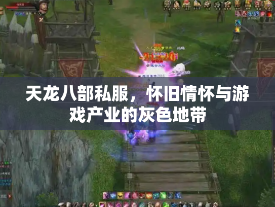 天龙八部私服，怀旧情怀与游戏产业的灰色地带