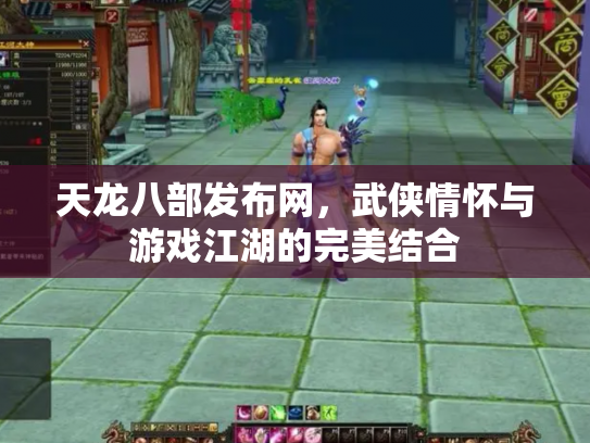 天龙八部发布网，武侠情怀与游戏江湖的完美结合