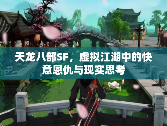 天龙八部SF，虚拟江湖中的快意恩仇与现实思考