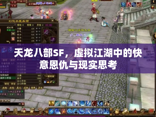 天龙八部SF，虚拟江湖中的快意恩仇与现实思考