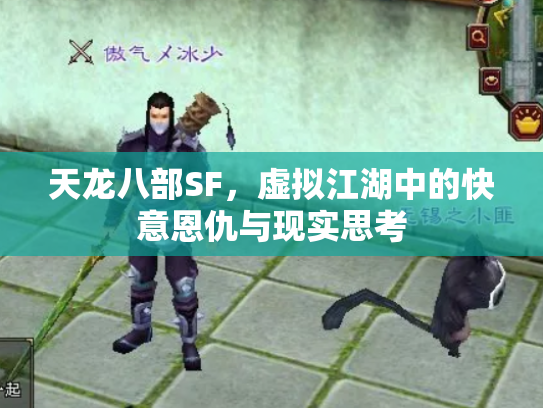 天龙八部SF，虚拟江湖中的快意恩仇与现实思考