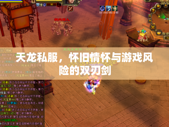 天龙私服，怀旧情怀与游戏风险的双刃剑
