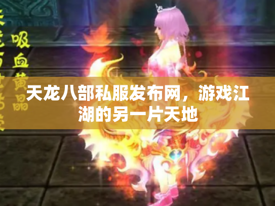 天龙八部私服发布网，游戏江湖的另一片天地
