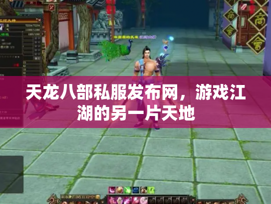 天龙八部私服发布网，游戏江湖的另一片天地