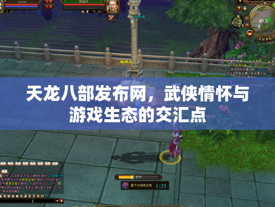 天龙八部发布网，武侠情怀与游戏生态的交汇点