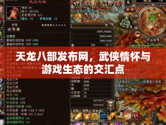天龙八部发布网，武侠情怀与游戏生态的交汇点