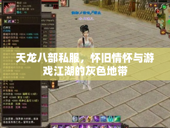 天龙八部私服，怀旧情怀与游戏江湖的灰色地带