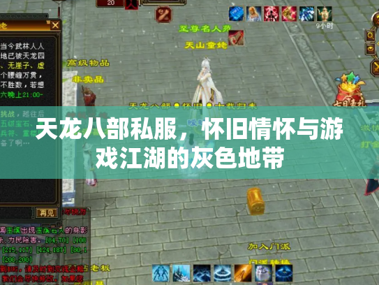 天龙八部私服，怀旧情怀与游戏江湖的灰色地带