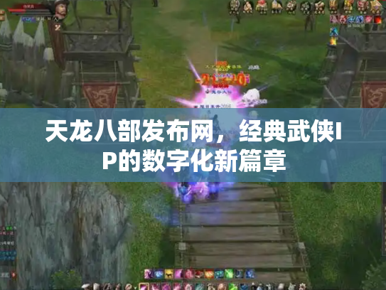 天龙八部发布网，经典武侠IP的数字化新篇章