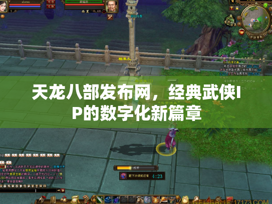 天龙八部发布网，经典武侠IP的数字化新篇章