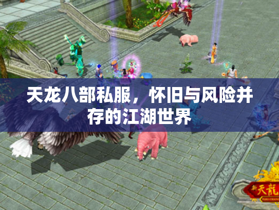 天龙八部私服，怀旧与风险并存的江湖世界