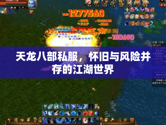 天龙八部私服，怀旧与风险并存的江湖世界