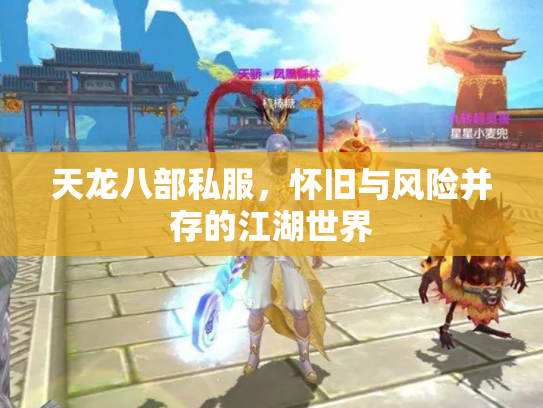 天龙八部私服，怀旧与风险并存的江湖世界